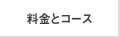 料金とコース