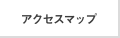 アクセスマップ